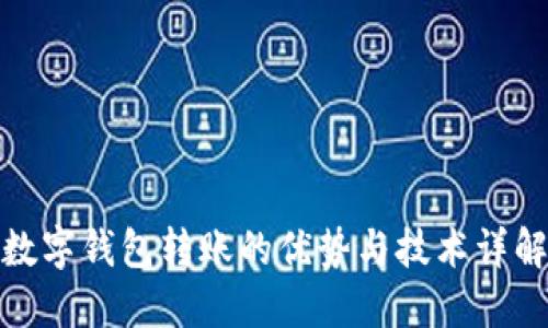数字钱包转账的优势与技术详解
