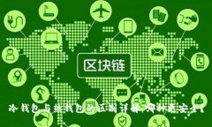 冷钱包与热钱包的区别详