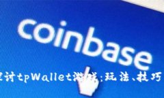 深入探讨tpWallet游戏：玩法