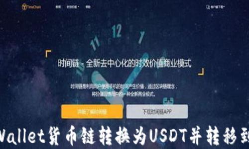 
如何将tpWallet货币链转换为USDT并转移到ZT交易所