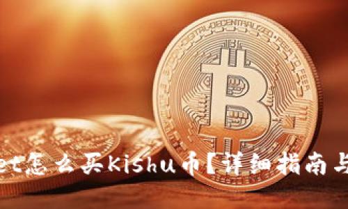 及关键词

在tpWallet怎么买Kishu币？详细指南与操作步骤