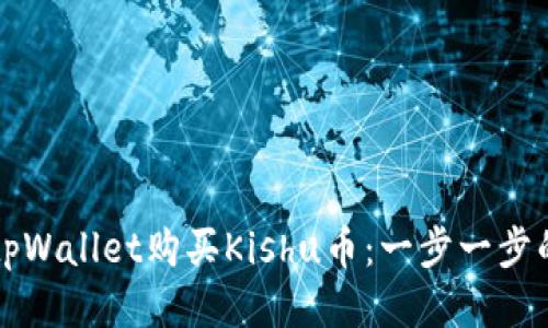 如何通过tpWallet购买Kishu币：一步一步的详细指南