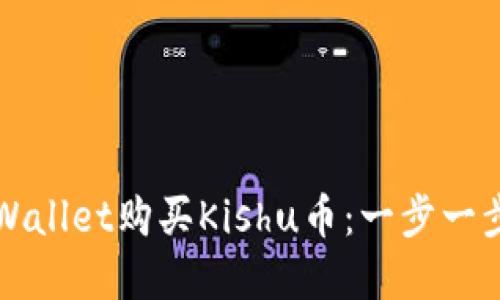 如何通过tpWallet购买Kishu币：一步一步的详细指南
