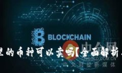 tpWallet里的币种可以卖吗？
