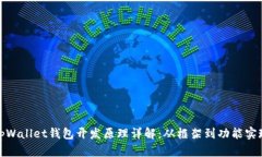 tpWallet钱包开发原理详解：