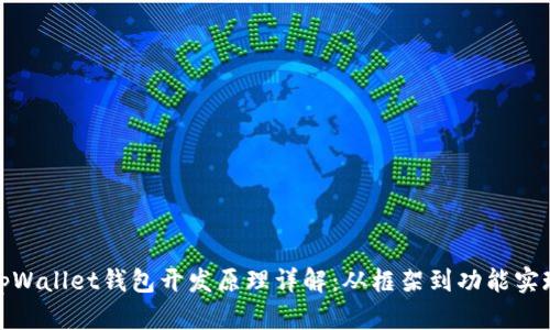 tpWallet钱包开发原理详解：从框架到功能实现