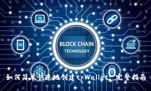 如何简单快速地创建tpWallet: 完整指南