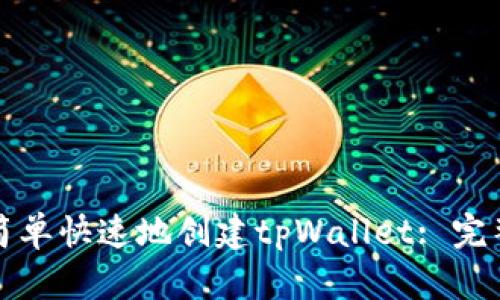 如何简单快速地创建tpWallet: 完整指南