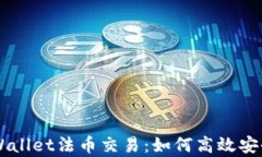 深入了解tpWallet法币交易：