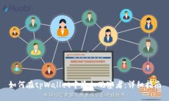如何在tpWallet中添加观察者