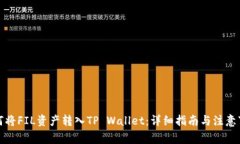 如何将FIL资产转入TP Wall