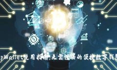 tpWallet使用指南：无需注册