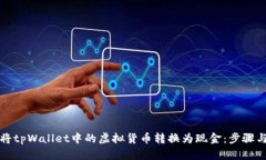 如何将tpWallet中的虚拟货币
