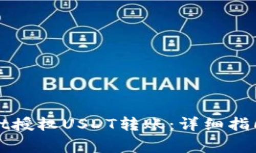 如何通过tpWallet授权USDT转账：详细指南与常见问题解答