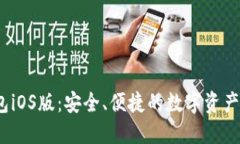 SWTC钱包iOS版：安全、便捷