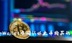 如何在tpWallet中确认以太币