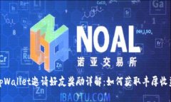 tpWallet邀请好友奖励详解：