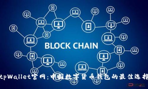 tpWallet官网：中国数字货币钱包的最佳选择