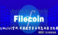 tpWallet官网：中国数字货币