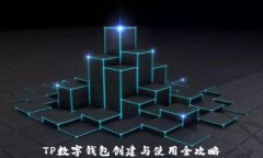TP数字钱包创建与使用全攻