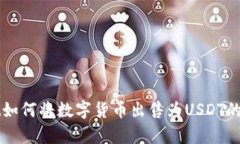 tpWallet如何将数字货币出售