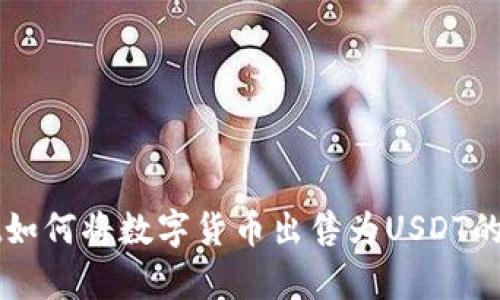tpWallet如何将数字货币出售为USDT的详细指南
