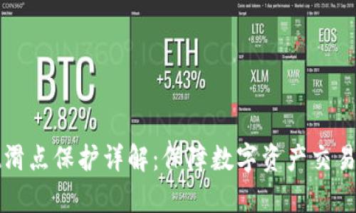 tpWallet滑点保护详解：保障数字资产交易的安全性