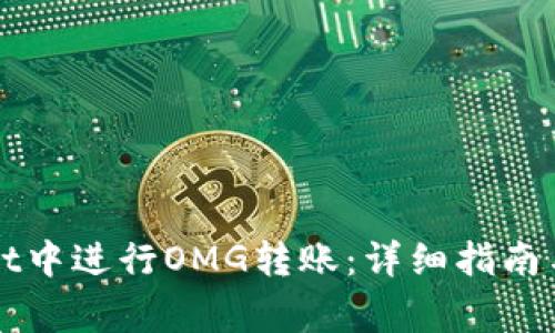 如何在tpWallet中进行OMG转账：详细指南与常见问题解答