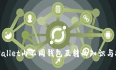 tpWallet内不同钱包互转的知