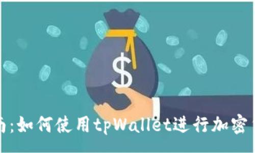 :
全面指南：如何使用tpWallet进行加密货币管理