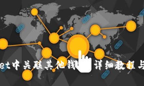 如何在tpWallet中关联其他钱包？详细教程与常见问题解答