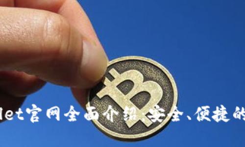 波币钱包Bob Wallet官网全面介绍：安全、便捷的数字资产管理平台