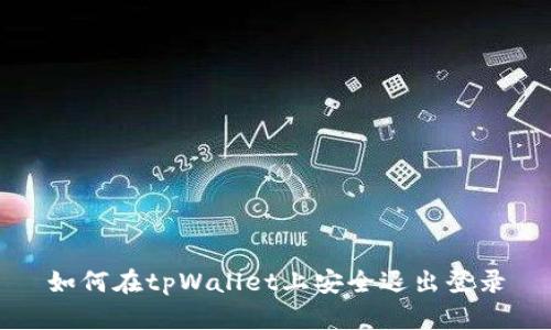 如何在tpWallet上安全退出登录