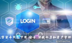 TP数字货币钱包下载：安全
