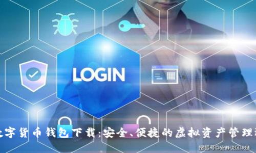 TP数字货币钱包下载：安全、便捷的虚拟资产管理选择