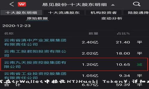 如何在tpWallet中接收HT（Huobi Token）：详细攻略