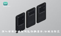 深入分析区块链钱包诈骗