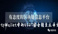 如何将tpWallet中的USDT安全