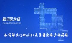 如何解决tpWallet无法转出账