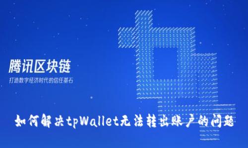 如何解决tpWallet无法转出账户的问题