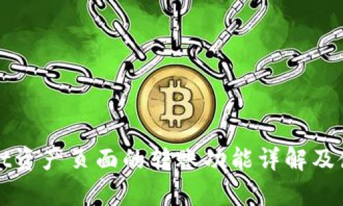 tpWallet资产页面的转账功能详解及使用指南