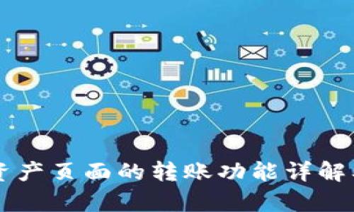 tpWallet资产页面的转账功能详解及使用指南
