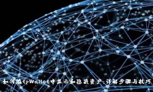 如何在tpWallet中显示和隐藏资产：详解步骤与技巧