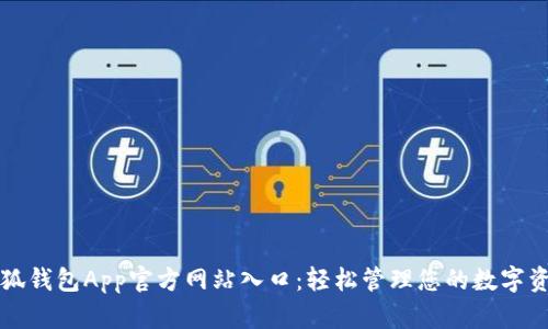 小狐钱包App官方网站入口：轻松管理您的数字资产