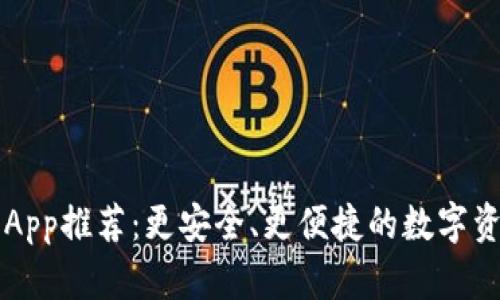 区块链钱包App推荐：更安全、更便捷的数字资产管理工具