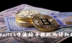 divtpWallet中波场币提现的详