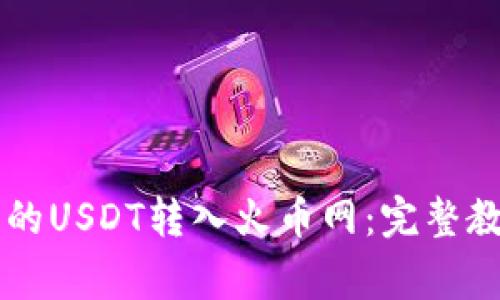 如何将tpWallet中的USDT转入火币网：完整教程及常见问题解析