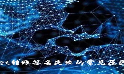 解决tpWallet转账签名失败的常见原因及解决方案