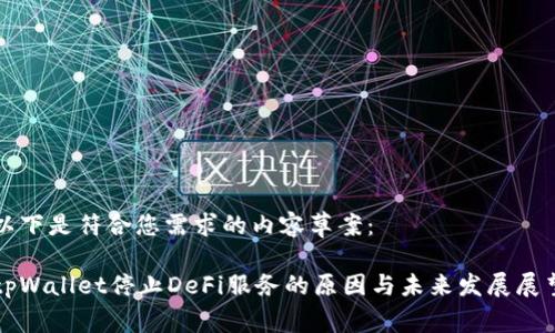 以下是符合您需求的内容草案：

tpWallet停止DeFi服务的原因与未来发展展望