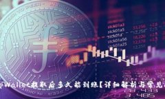 货币从tpWallet提取后多久能